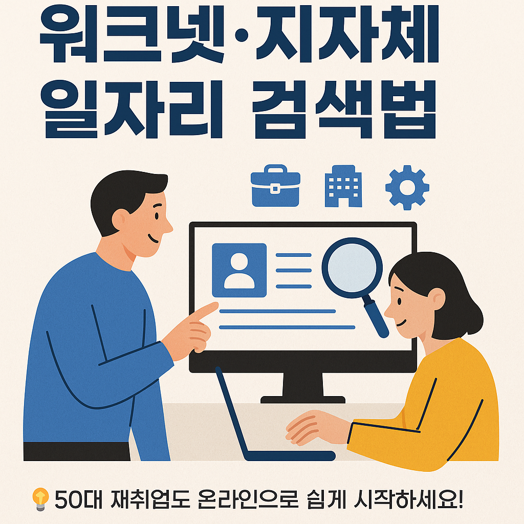 50대 여성 워크넷&amp;#44; 지자체 검색 노하우
