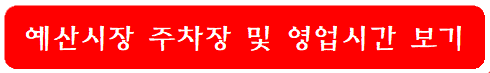 예산시장-주차장-영업시간-보기