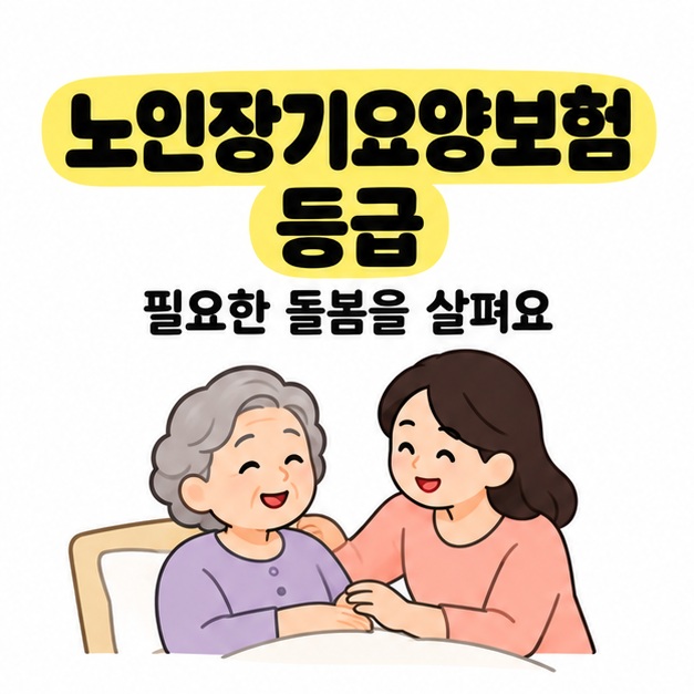 노인장기요양보험 등급 제목과 필요한 돌봄을 살펴요 문구 아래 가족이 노인 곁에서 일상생활을 돕는 썸네일