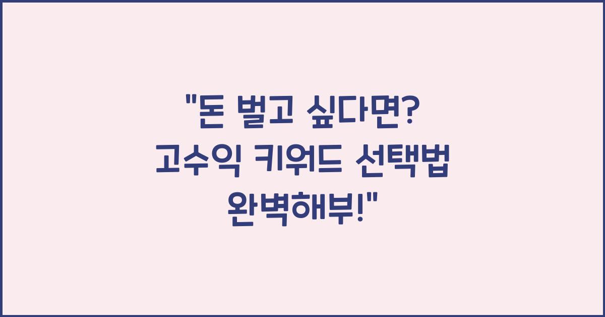 고수익 키워드 선택법