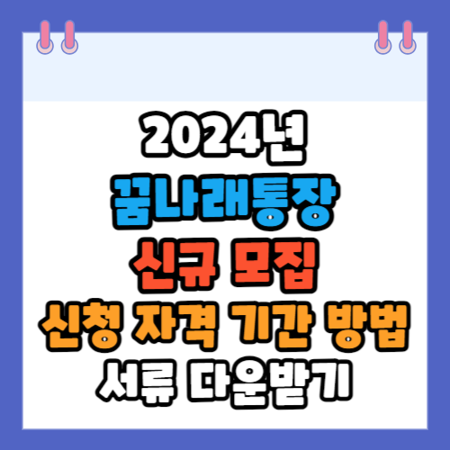 꿈나래통장
