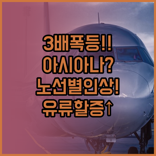 아시아나항공 유류할증료 3배 폭등, ..
