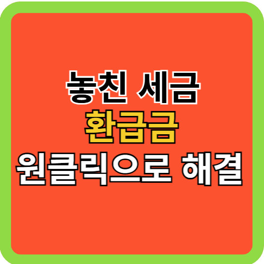 놓친 세금 환급금 무료 '원클릭' 으로 해결!