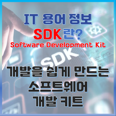 SDK란? 개발을 쉽게 만드는 소프트웨어 개발 키트 썸네일 이미지