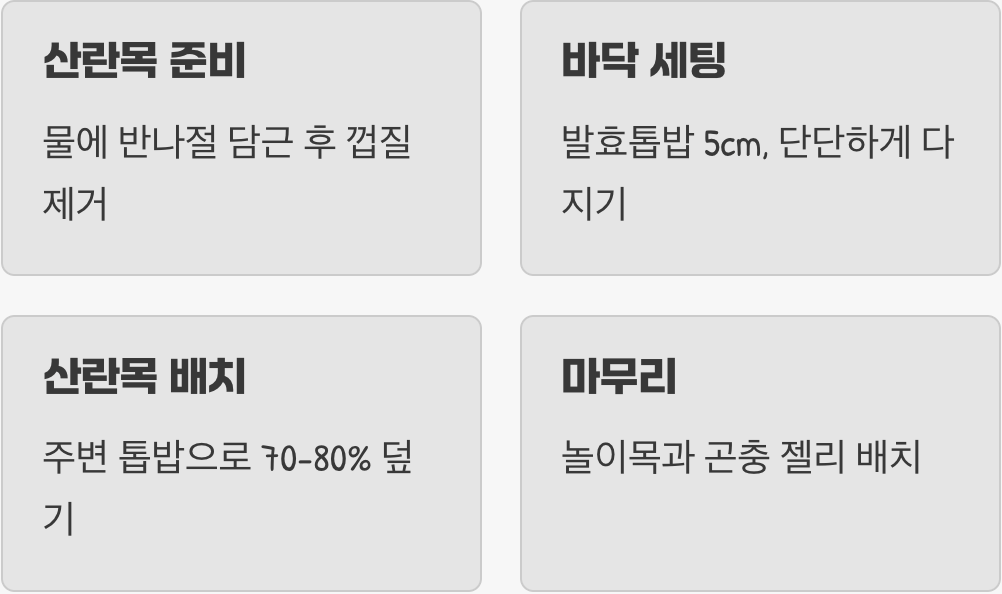 성공을 부르는 디테일 (산란목과 톱밥 세팅)