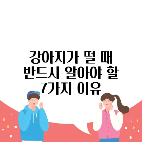 강아지가 떨 때 반드시 알아야 할 7가지 이유