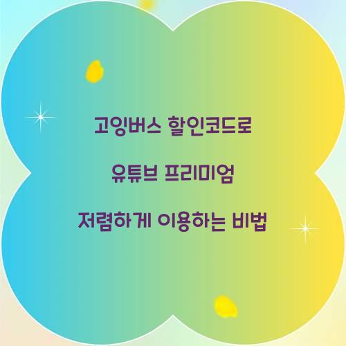 고잉버스 할인코드