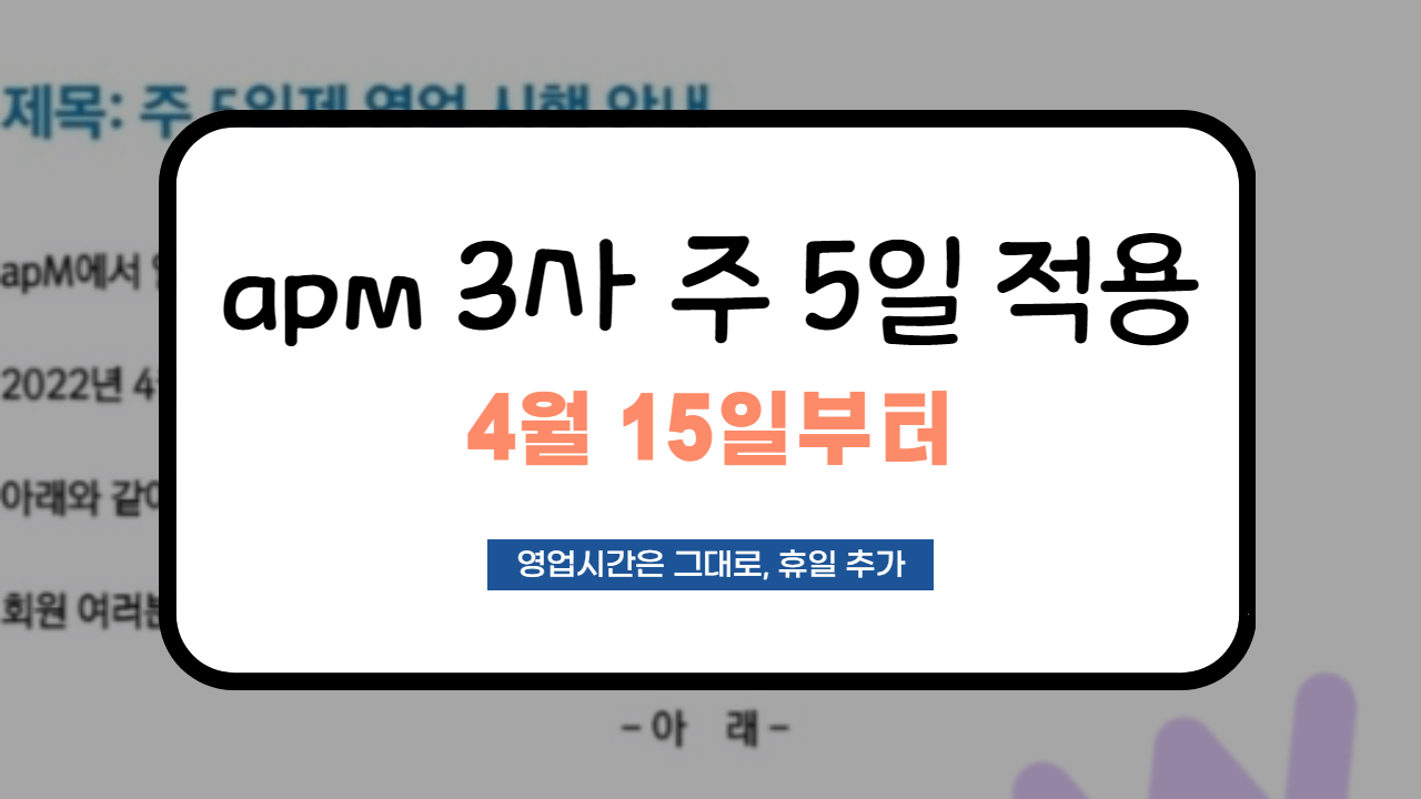 apm 주 5일 적용
