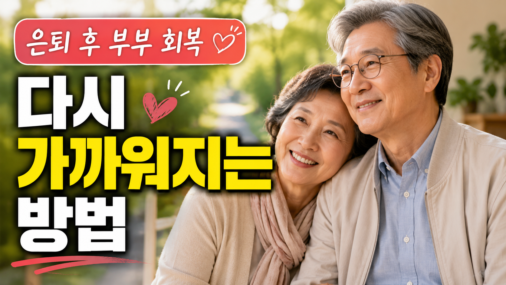 은퇴후 부부회복