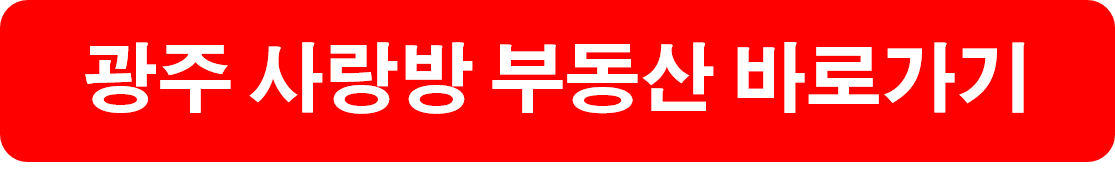 광주 사랑방 부동산 바로가기