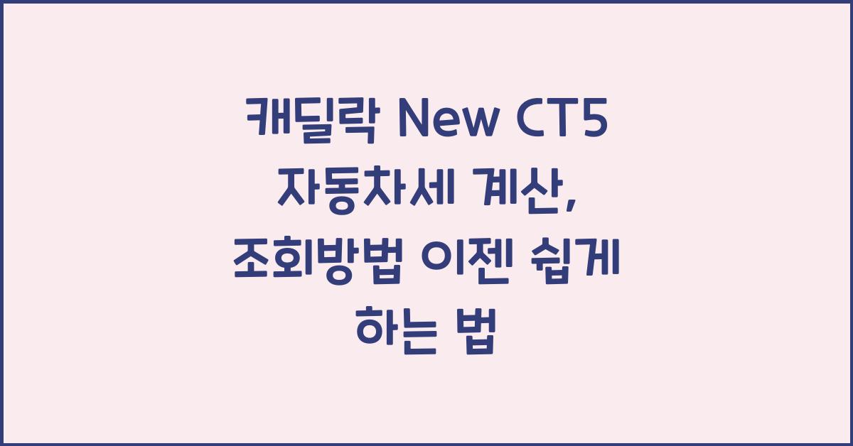 캐딜락 New CT5 자동차세 계산, 조회방법