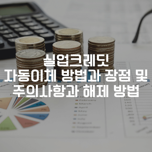 실업크레딧 자동이체 방법과 장점 및 주의사항과 해제 방법