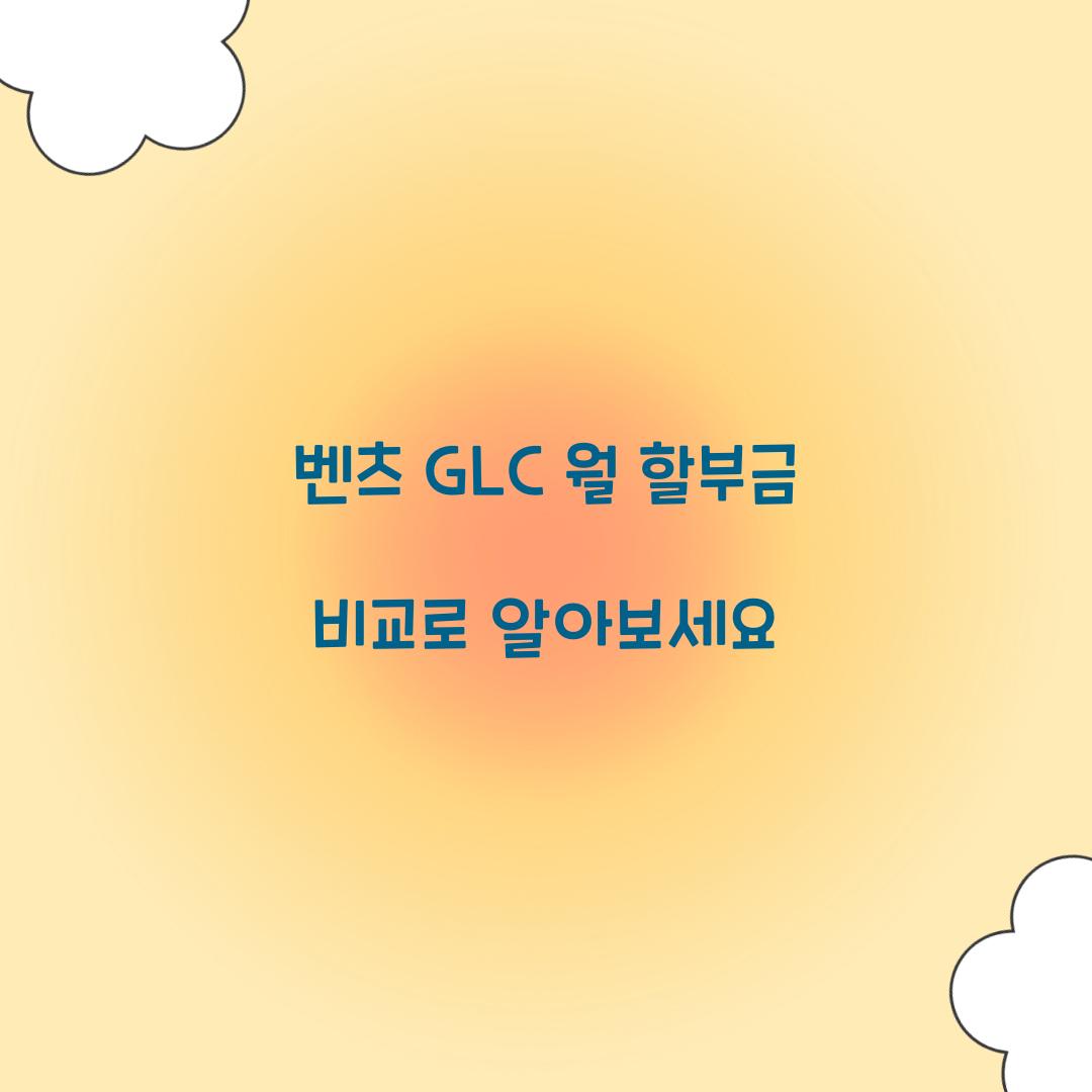 벤츠 GLC 월 할부금 비교