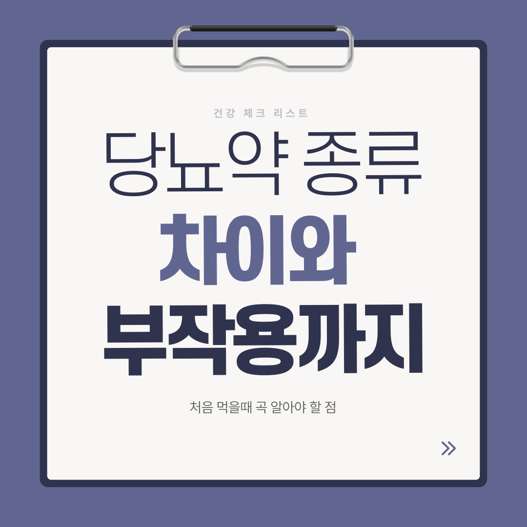 당뇨약 종류별 차이와 부작용, 처음 복용할 때 알아야 할 내용을 정리한 이미지