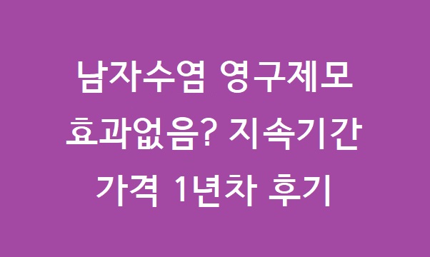 남자수염 영구제모
