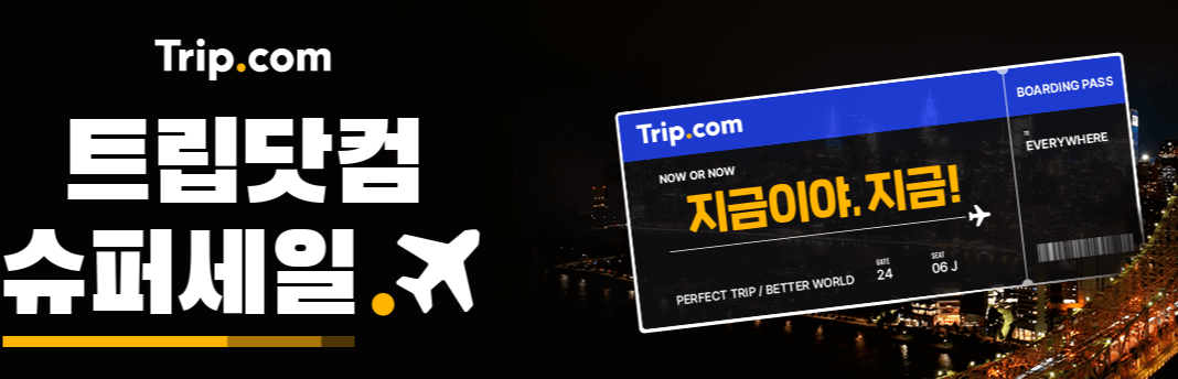 2024 숙박 세일 페스타 트립닷컴