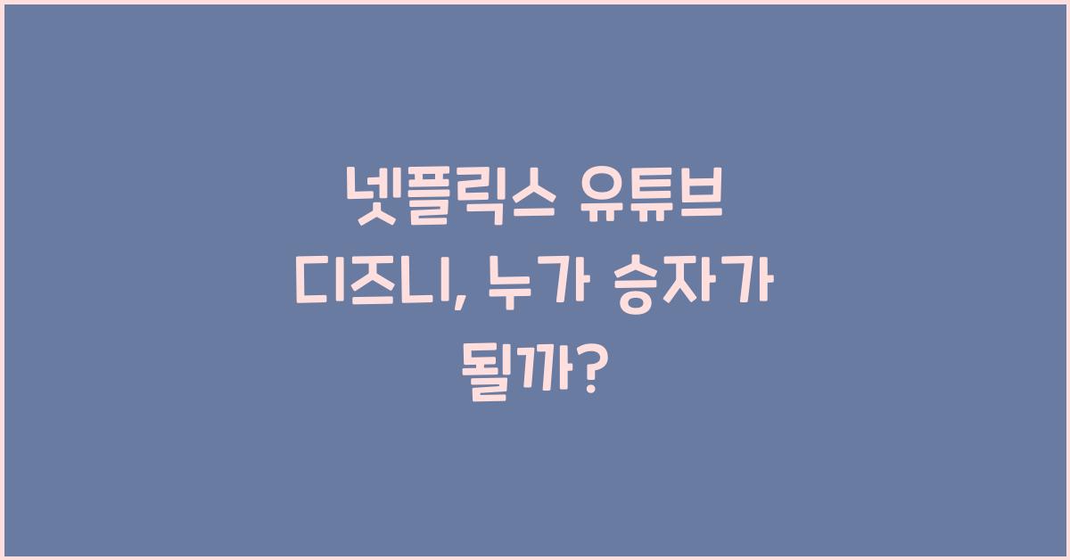 넷플릭스 유튜브 디즈니