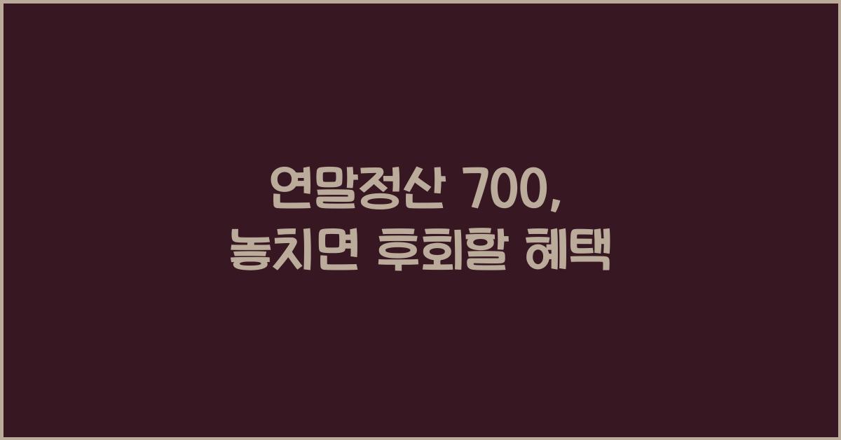 연말정산 700