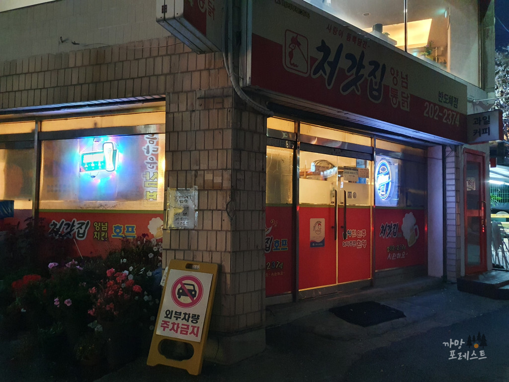 처갓집 반도체점