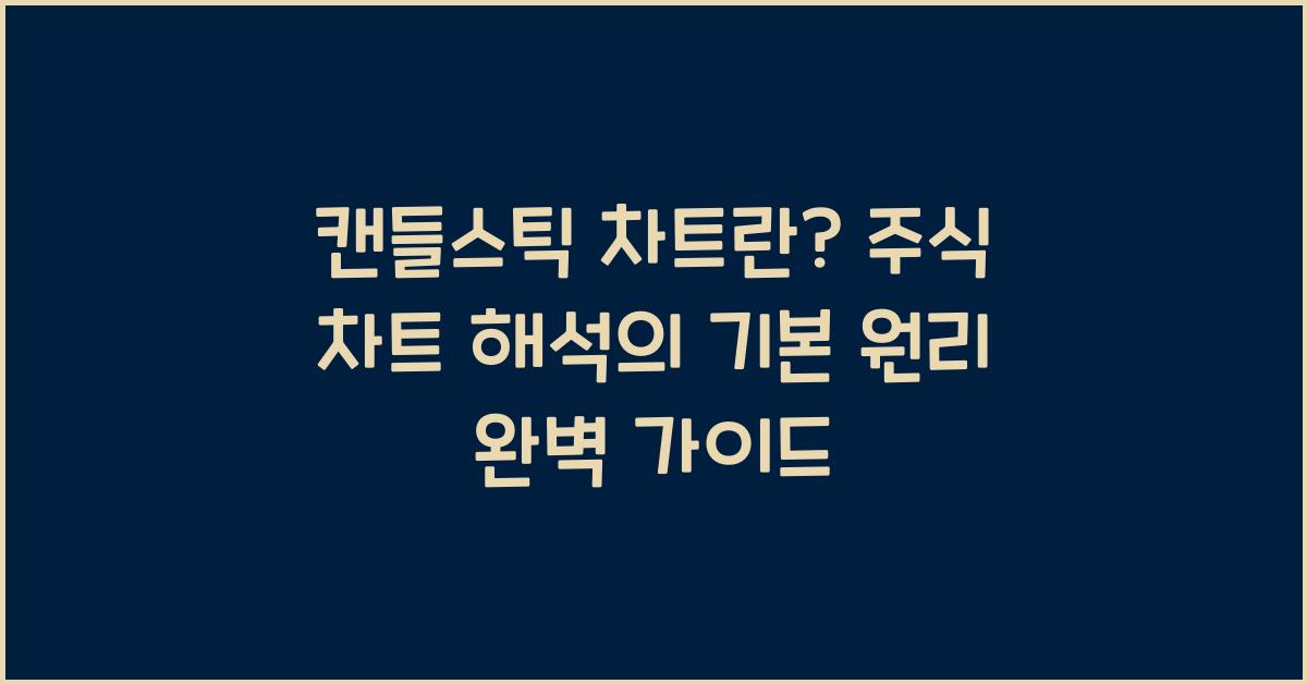 캔들스틱 차트란? 주식 차트 해석의 기본 원리
