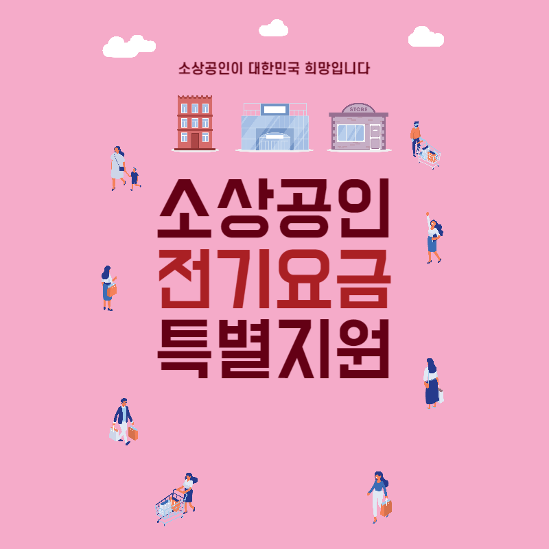 소상공인 전기요금 특별지원