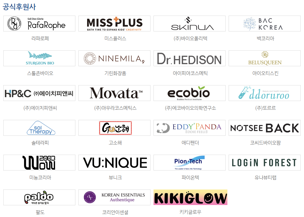 오송화장품뷰티산업엑스포