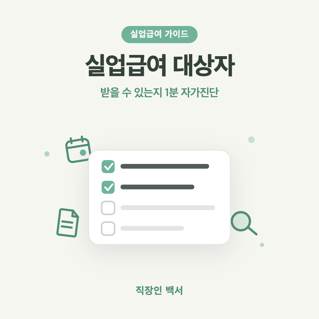 실업급여 대상자 자가진단 체크리스트