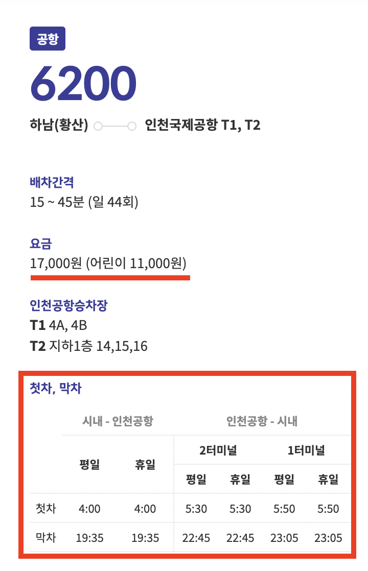 6200번-공항버스-기본정보