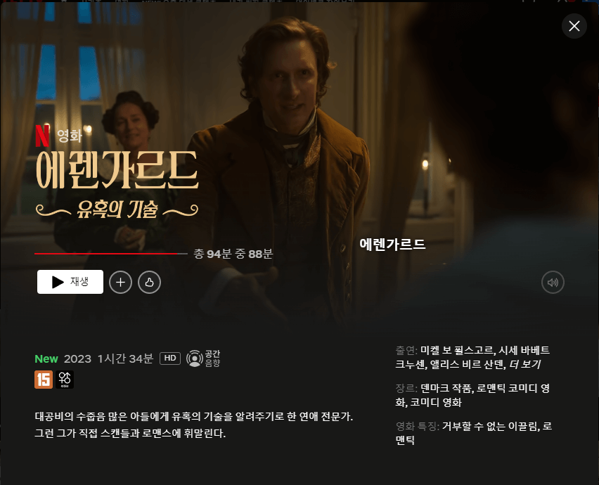 에렌가르드 유혹의 기술 줄거리, 평점, 후기, 결말