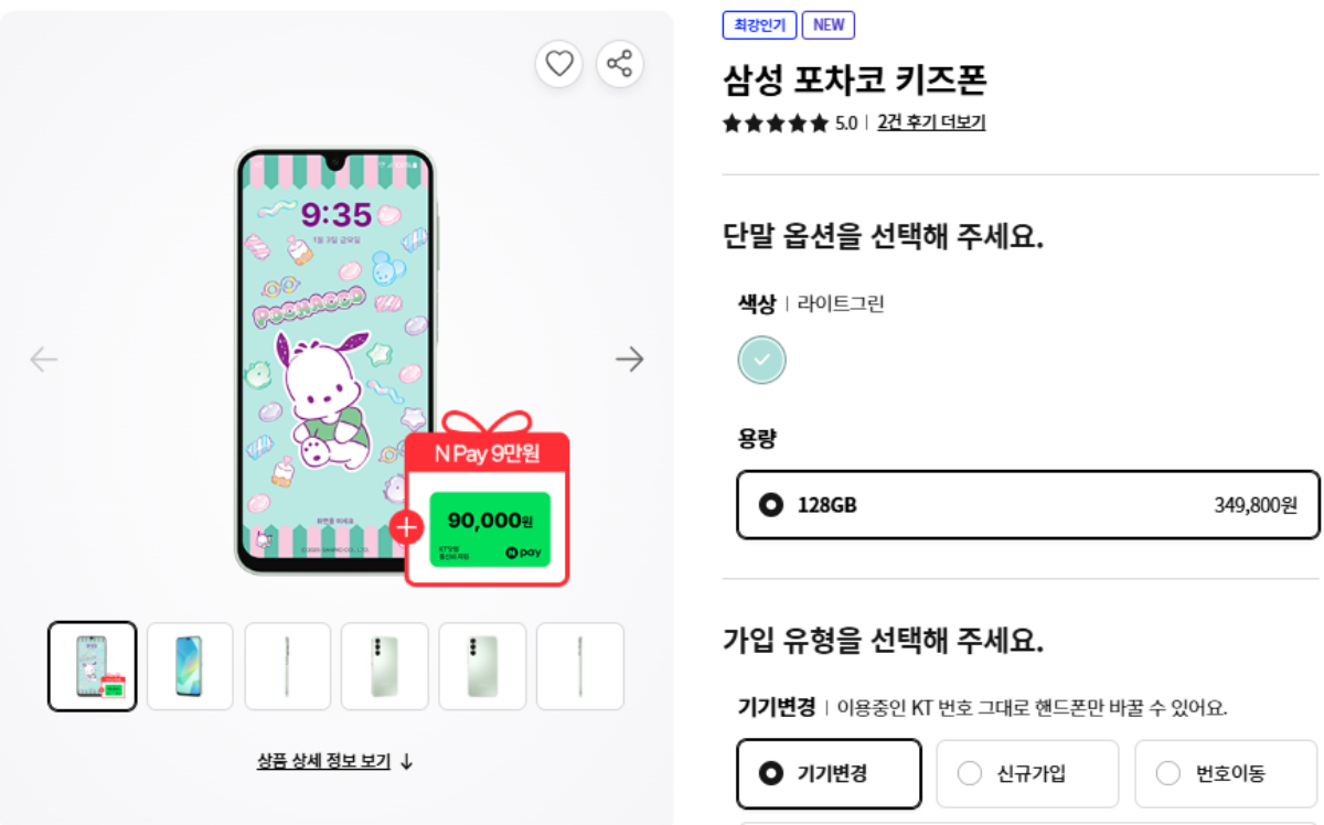 KT-키즈폰-포차코폰