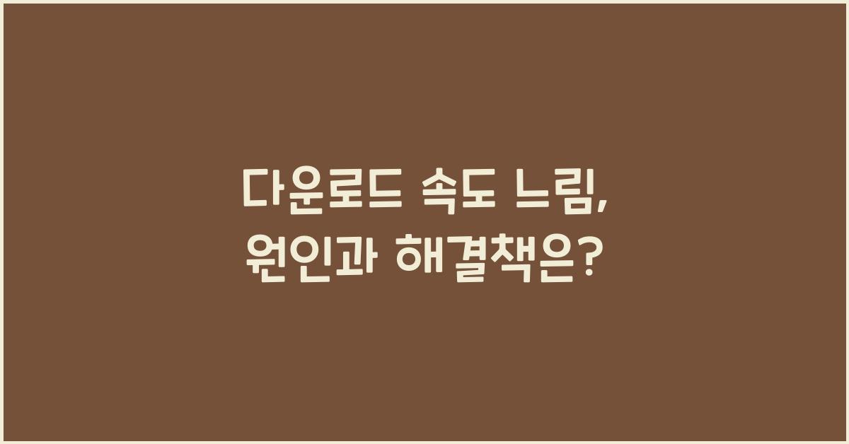 다운로드 속도 느림