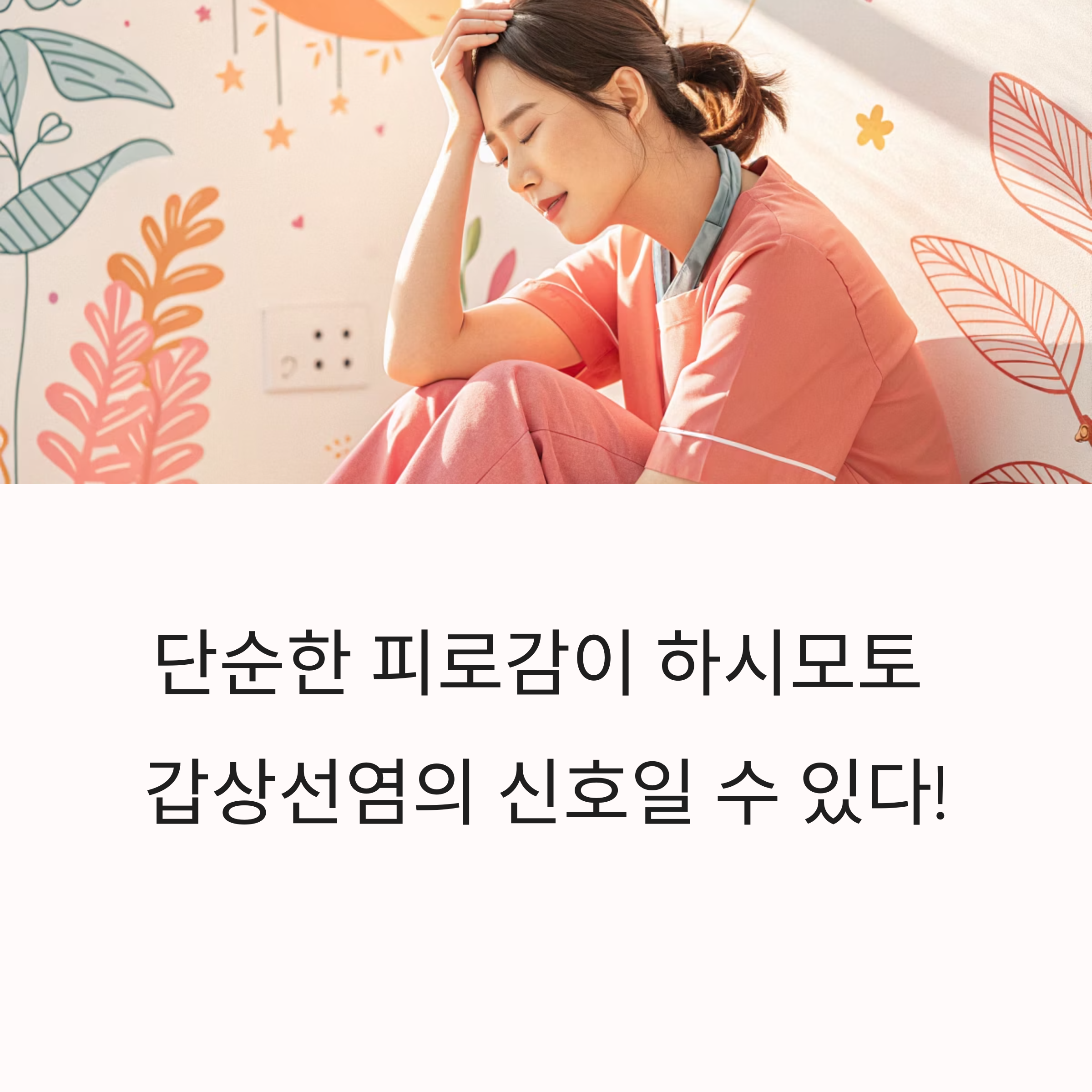 단순한 피로감이 하시모토 갑상선염의 신호일 수 있습니다