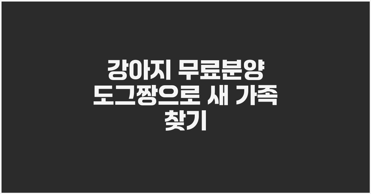강아지 무료분양 도그짱