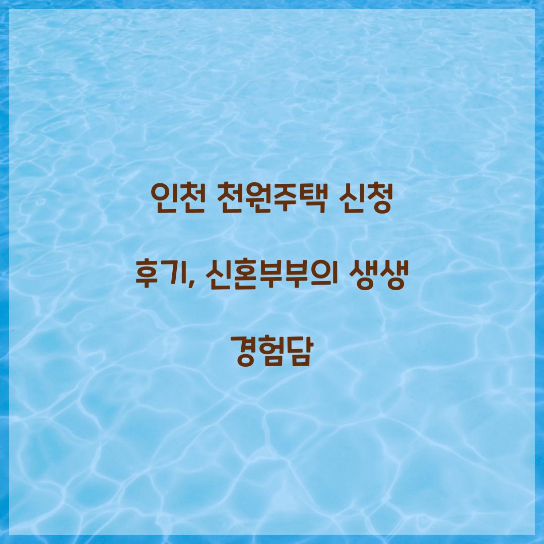 인천 천원주택 신청 후기