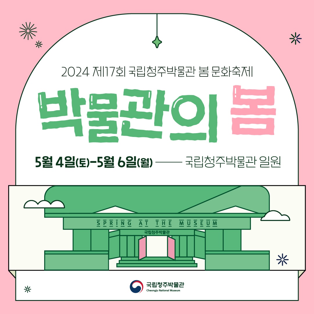 지역별 어린이날 행사 안내 - 박물관의 봄 (청주)