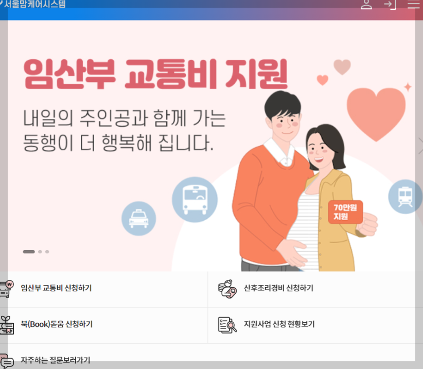 서울맘케어 임산부 교통비 지원