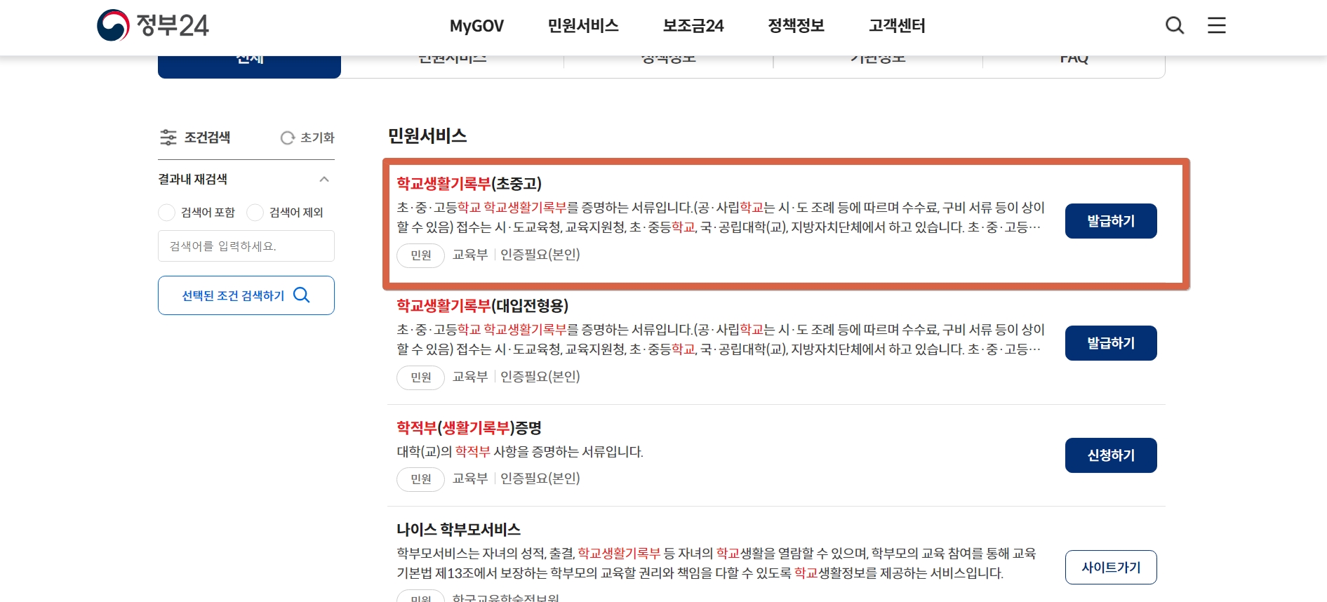 정부24 생기부생활기록부 조회 방법