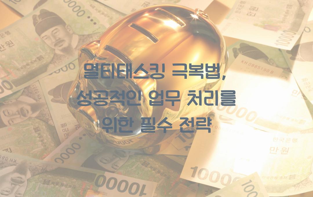 멀티태스킹 극복법: 효율적인 업무 처리를 위한 방법