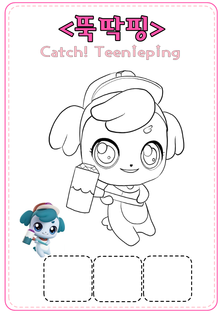 뚝딱핑 색칠공부