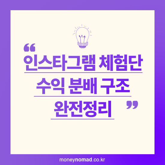 인스타그램 체험단 수익 분배 구조