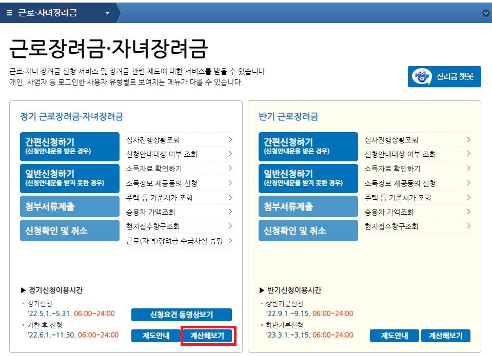 2023년 근로장려금 신청자격 홈택스 홈페이지 계산해보기
