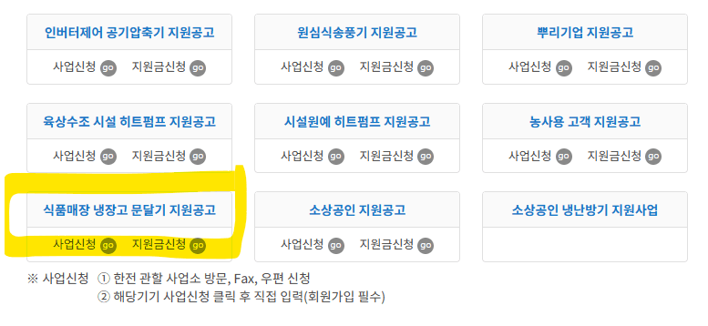 냉장고 문 달기 : 식품매장 지원 사업