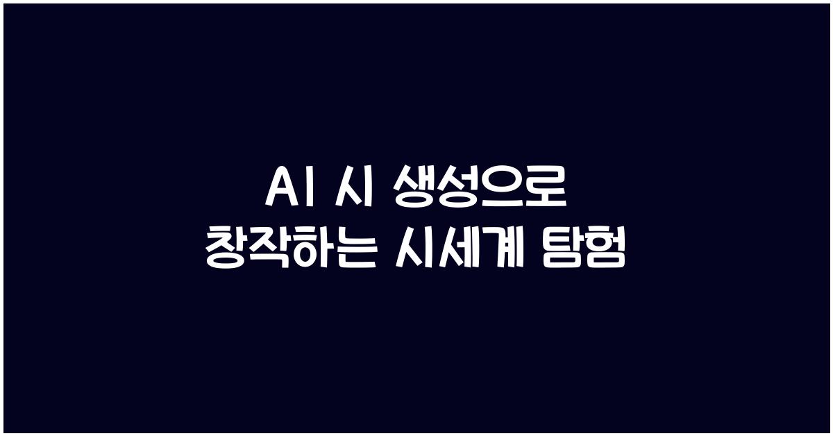 AI 시 생성