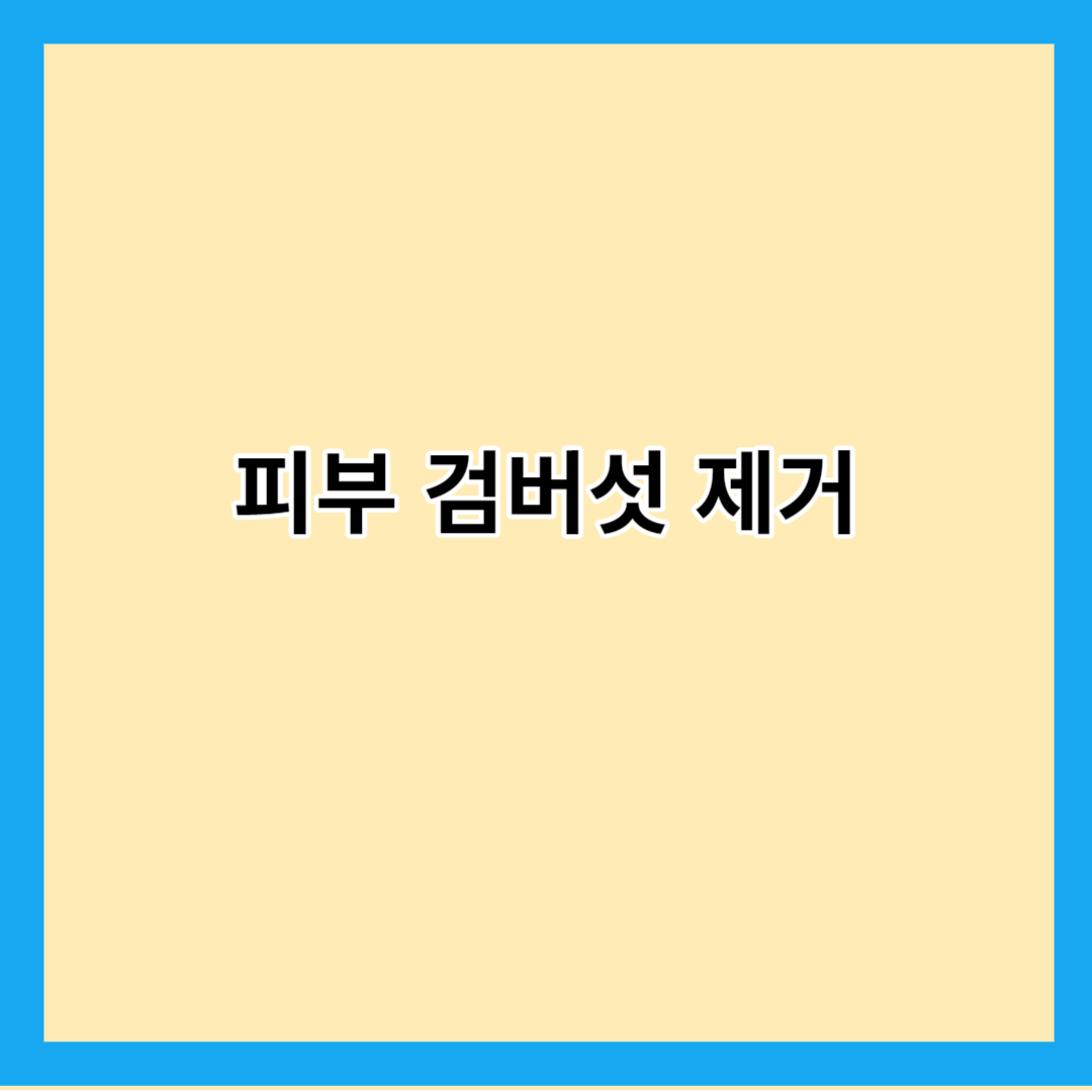 피부 검버섯 제거 위한 자연적인 방법 및 건강한 피부 찾아보기