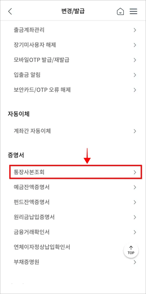변경/발급 메뉴에서 '통장사본 조회'를 선택