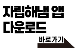 자립해냄 앱 다운로드