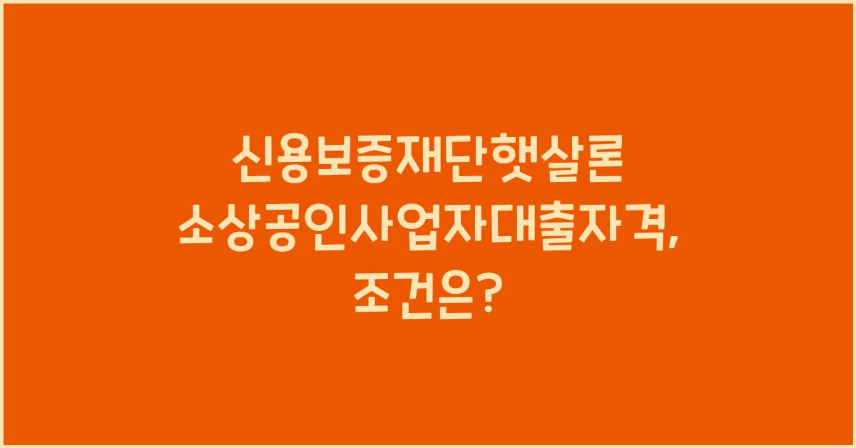 신용보증재단햇살론 소상공인사업자대출자격