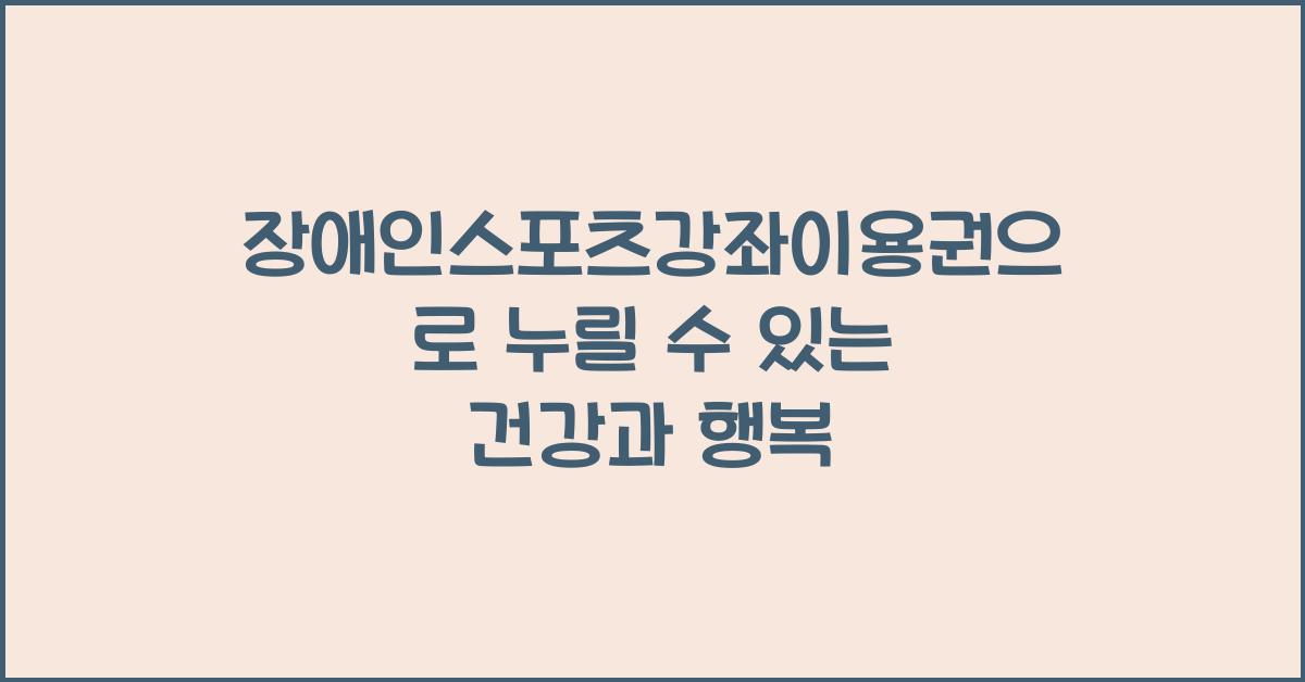 장애인스포츠강좌이용권