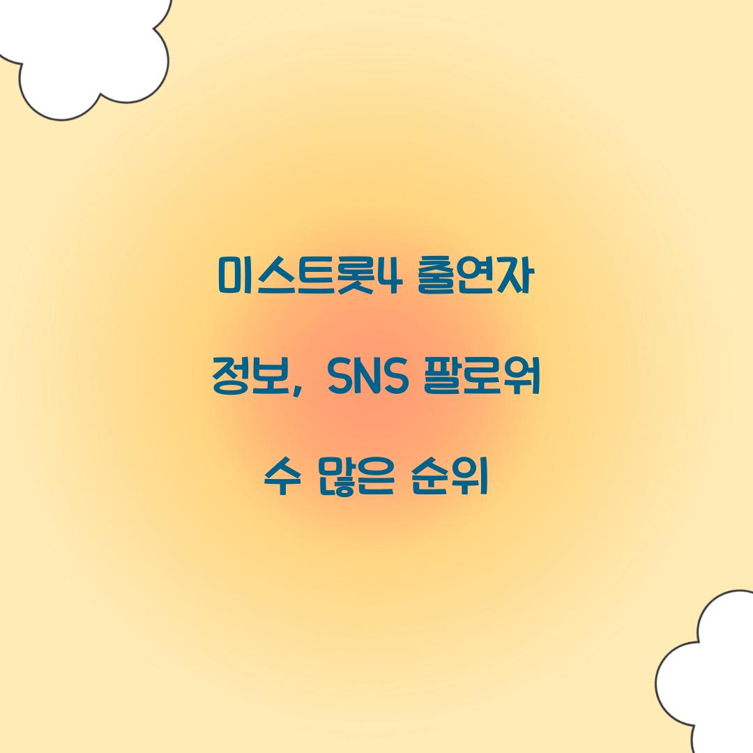 미스트롯4 출연자 정보, SNS 팔로워 수 많은 순위