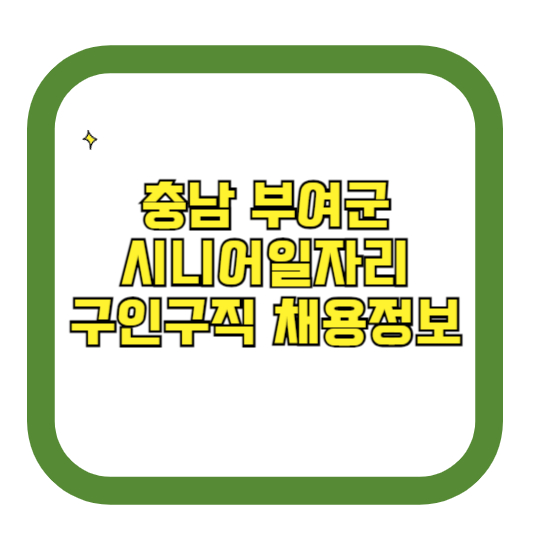 충북 부여군 시니어일자리 구인구직 채용정보(홈페이지 시니어클럽 벼룩시장 등)